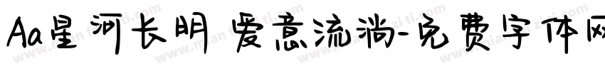 Aa星河长明 爱意流淌字体转换